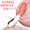 【赤外線加熱バイブの最高峰！】バイブ 女性用 中いき 赤外線加熱 8种激振 磁気充電 強力 人気 大人のおもちゃ 潮吹き ラブグッズ オナ二ー gスポット開発用 女性初心者 アダルトグッズ 電動ディルド 玩具 大人のおもちゃ (Copy)